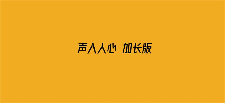 声入人心 加长版